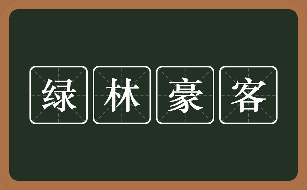 绿林豪客的意思？绿林豪客是什么意思？