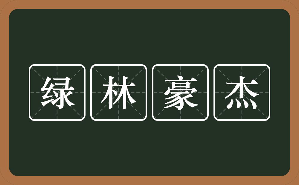 绿林豪杰的意思？绿林豪杰是什么意思？