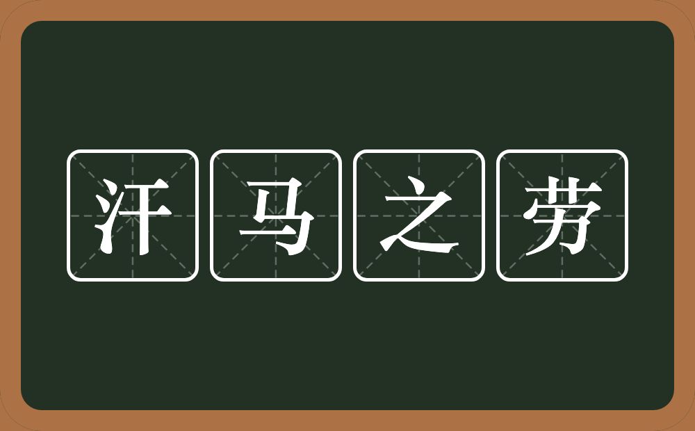 汗马之劳的意思？汗马之劳是什么意思？