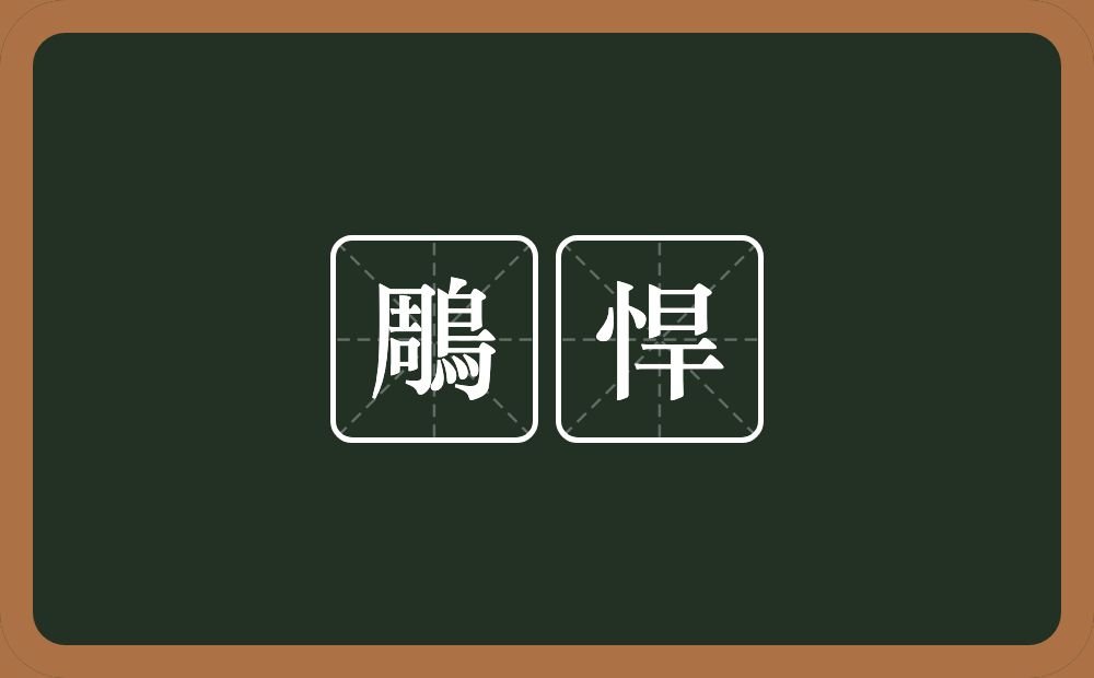 鵰悍的意思？鵰悍是什么意思？