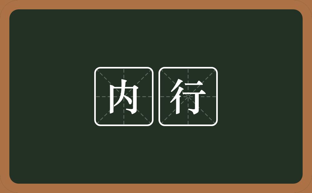 内行的意思？内行是什么意思？