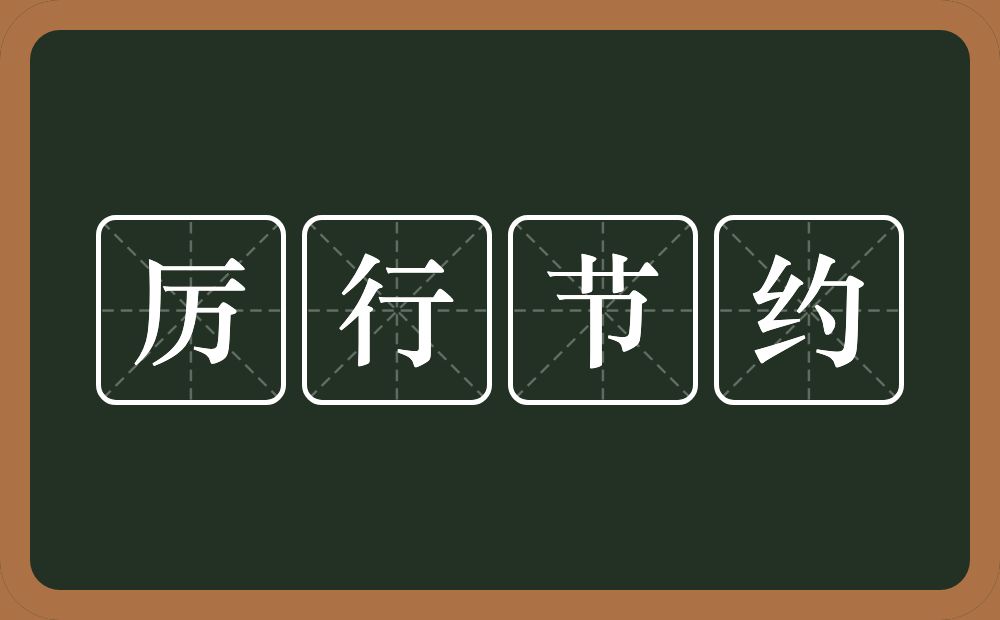 厉行节约的意思？厉行节约是什么意思？