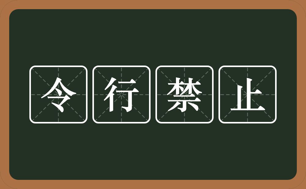 令行禁止的意思？令行禁止是什么意思？