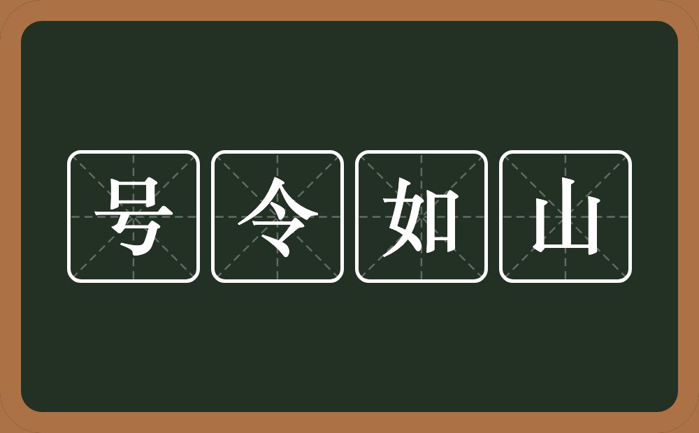 号令如山的意思？号令如山是什么意思？