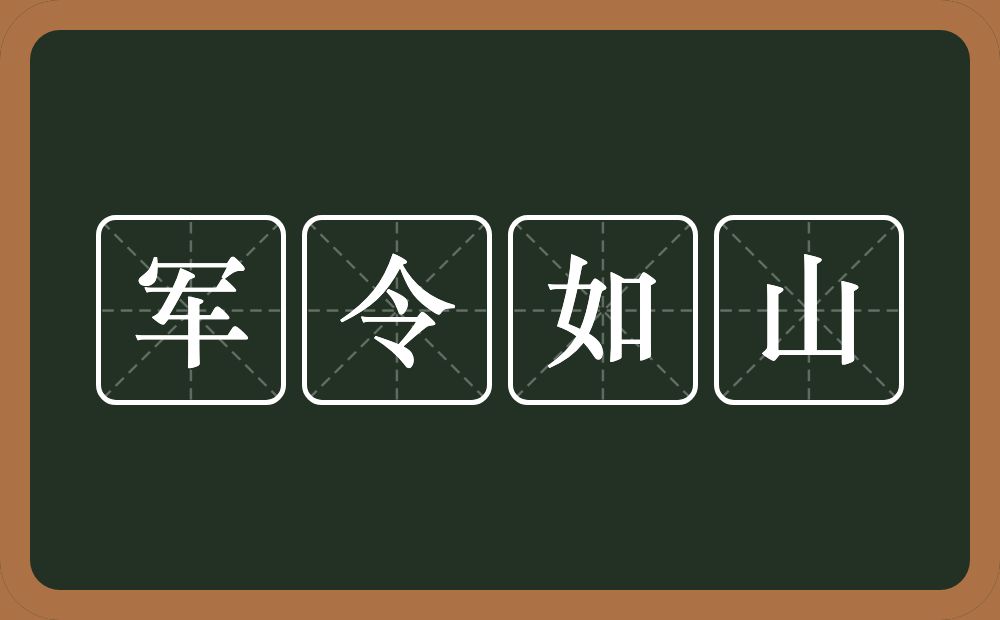 军令如山的意思？军令如山是什么意思？