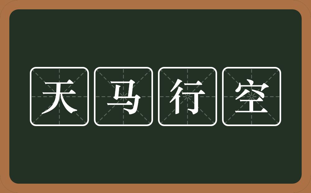 天马行空的意思？天马行空是什么意思？