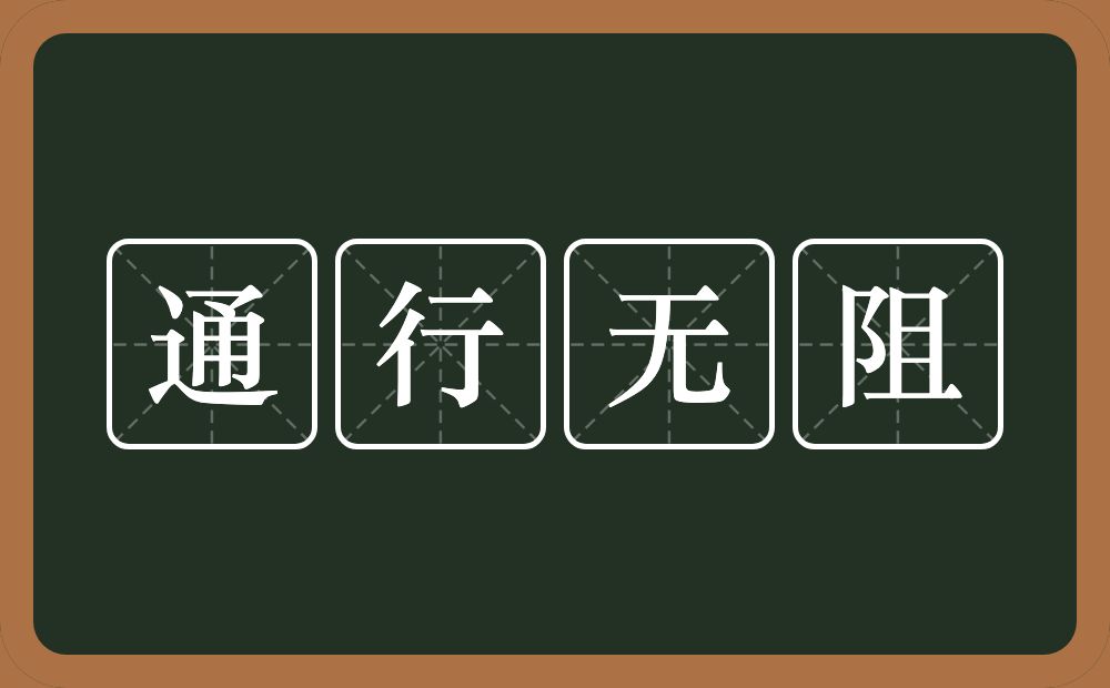 通行无阻的意思？通行无阻是什么意思？