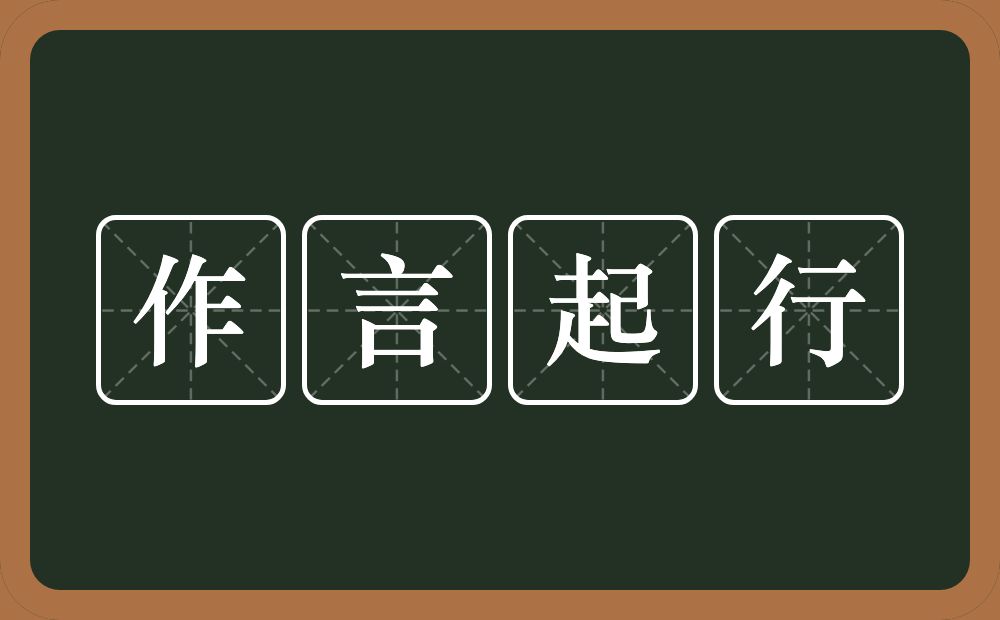 作言起行的意思？作言起行是什么意思？