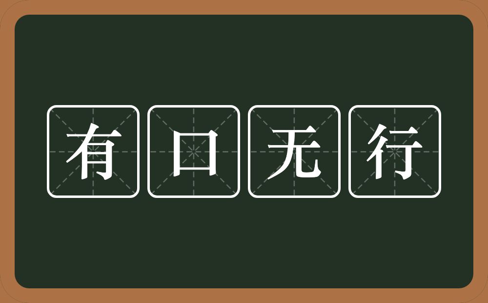 有口无行的意思？有口无行是什么意思？