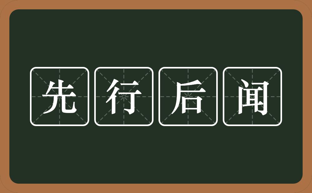 先行后闻的意思？先行后闻是什么意思？