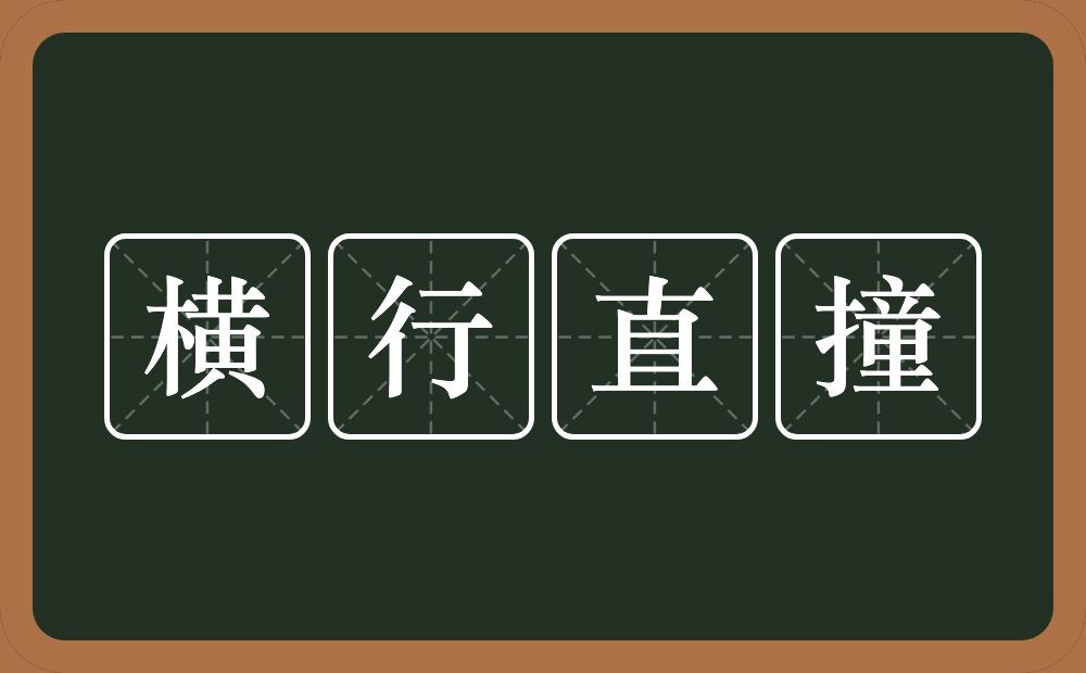 横行直撞的意思？横行直撞是什么意思？