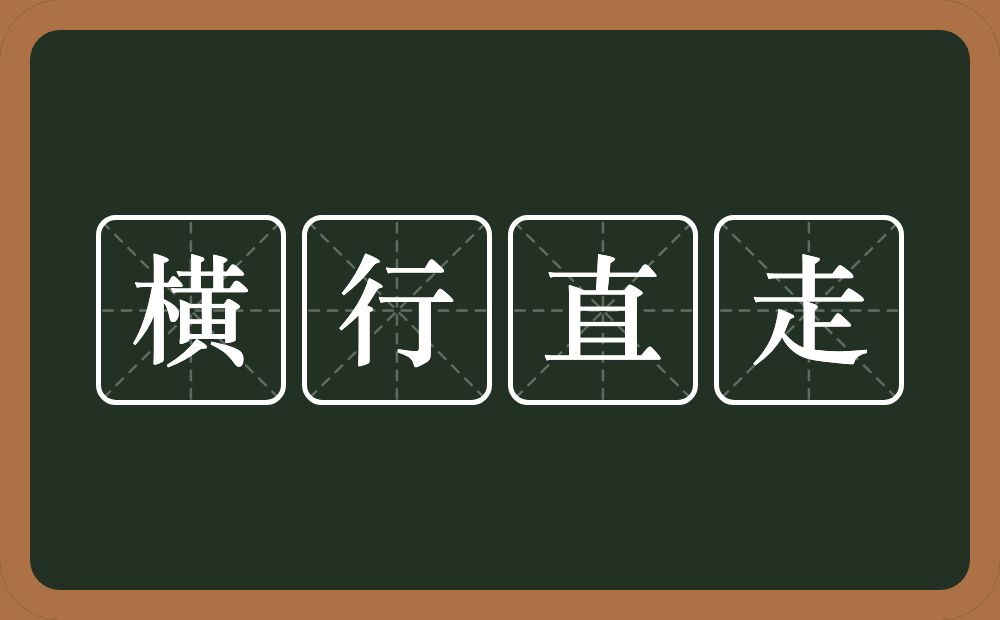 横行直走的意思？横行直走是什么意思？