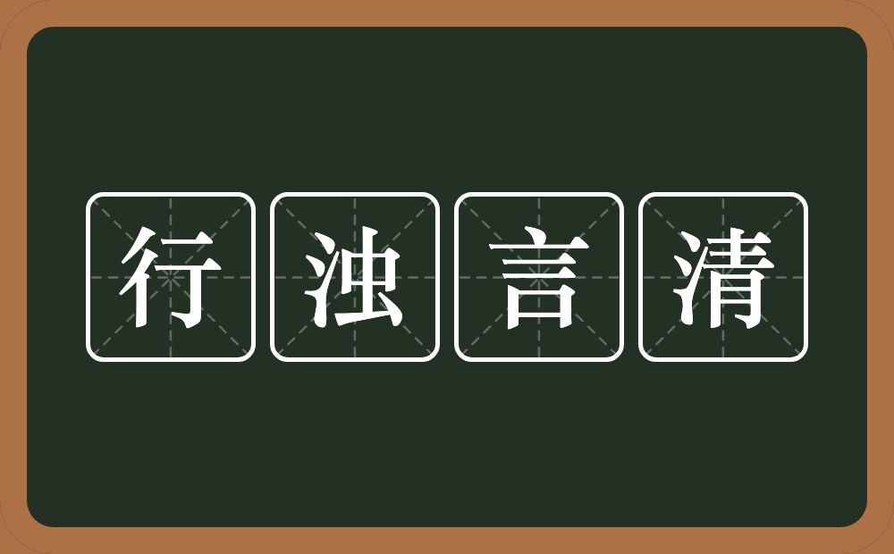 行浊言清的意思？行浊言清是什么意思？