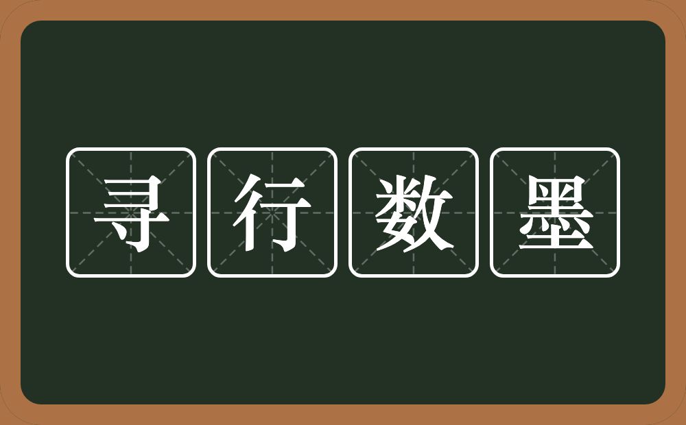 寻行数墨的意思？寻行数墨是什么意思？