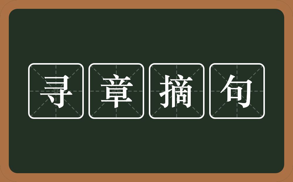 寻章摘句的意思？寻章摘句是什么意思？