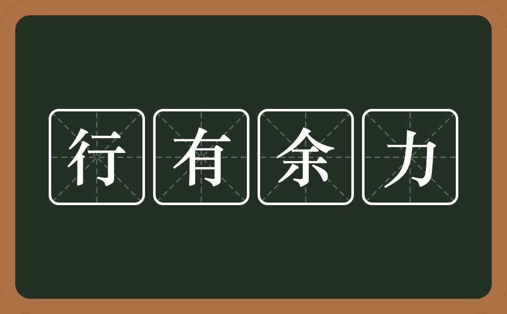 行有余力的意思？行有余力是什么意思？