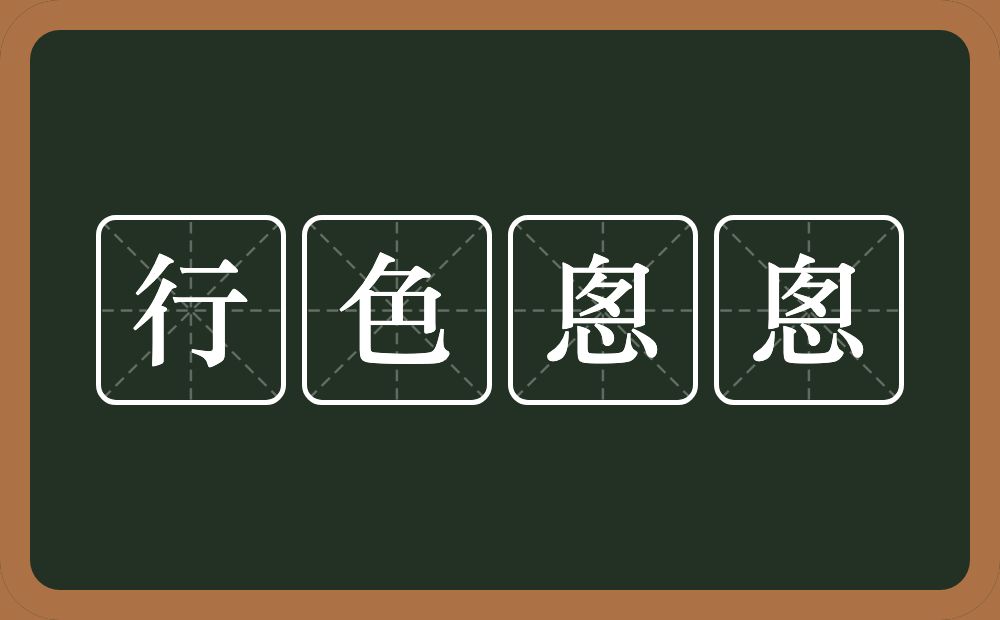 行色悤悤的意思？行色悤悤是什么意思？