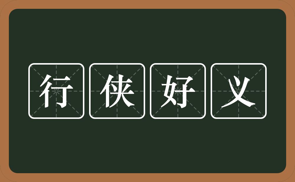 行侠好义的意思？行侠好义是什么意思？