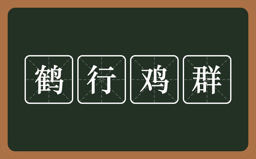 鹤行鸡群的意思？鹤行鸡群是什么意思？