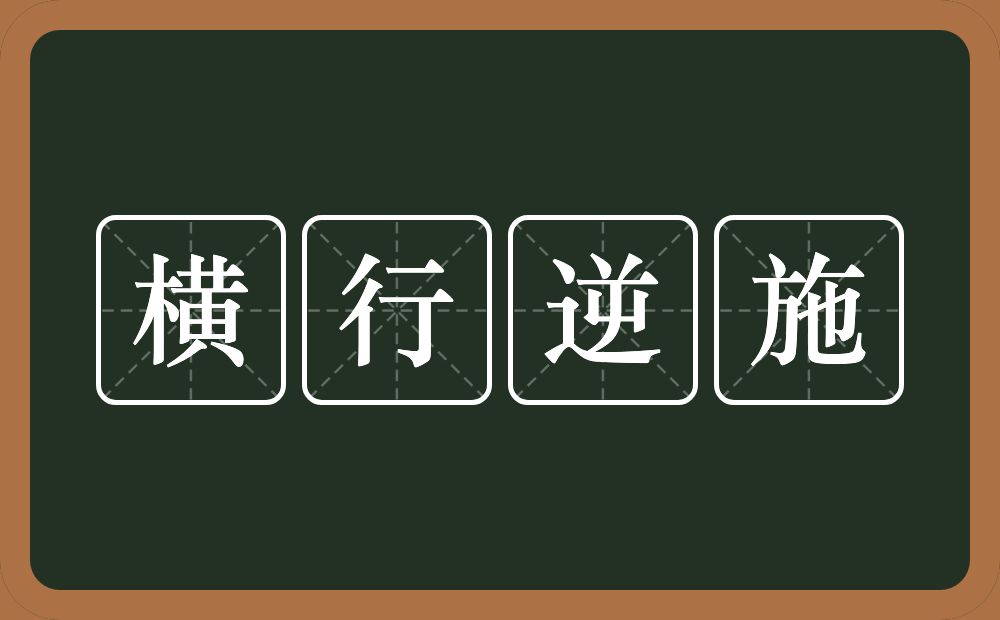 横行逆施的意思？横行逆施是什么意思？