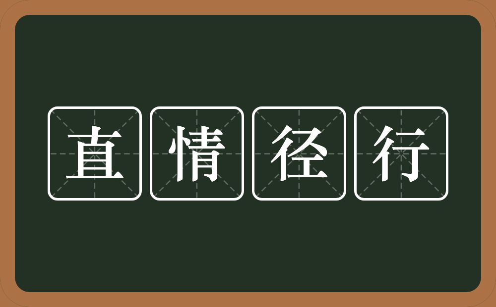 直情径行的意思？直情径行是什么意思？