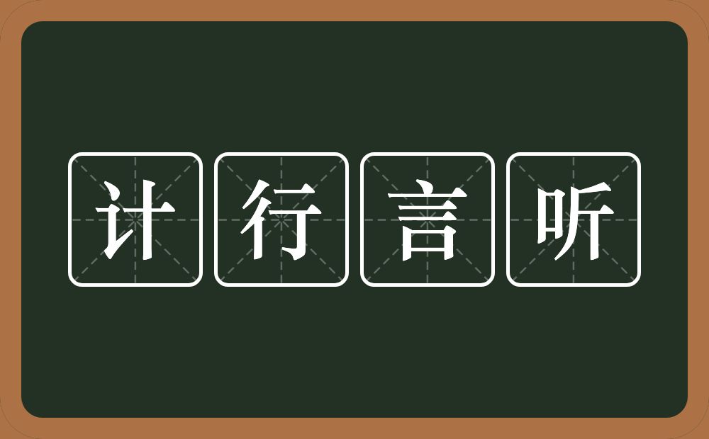 计行言听的意思？计行言听是什么意思？