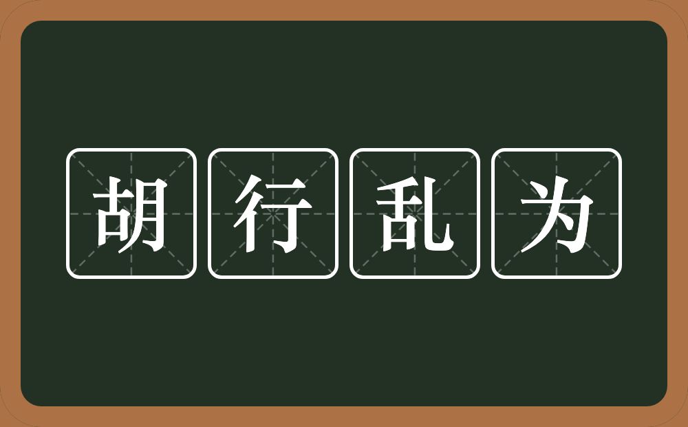 胡行乱为的意思？胡行乱为是什么意思？