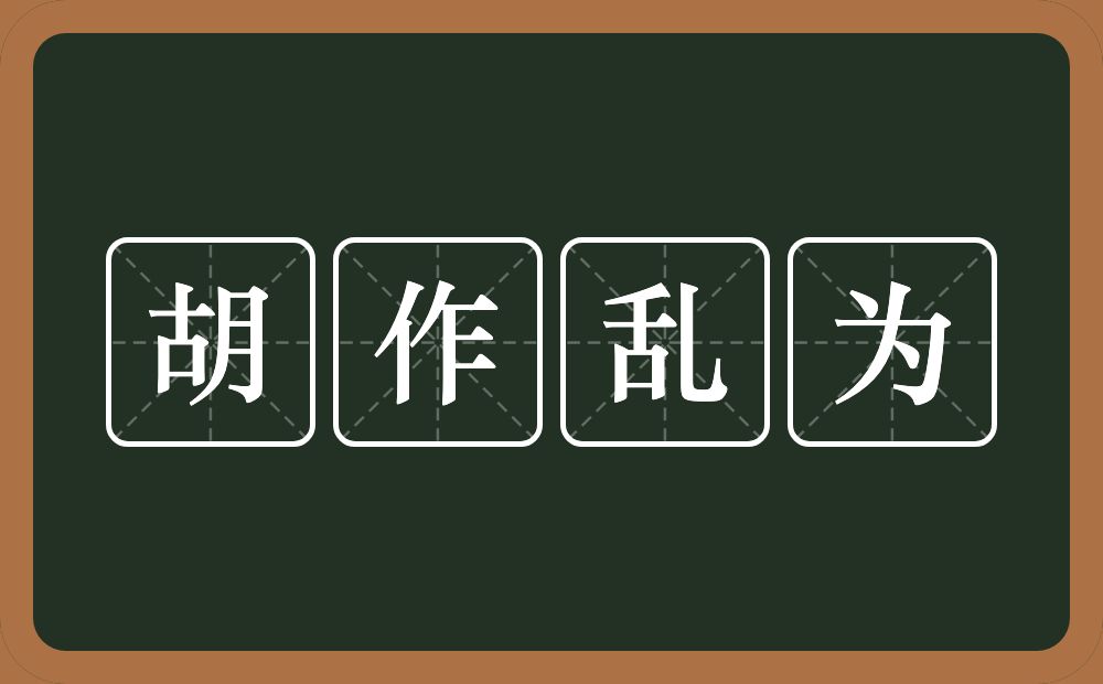 胡作乱为的意思？胡作乱为是什么意思？