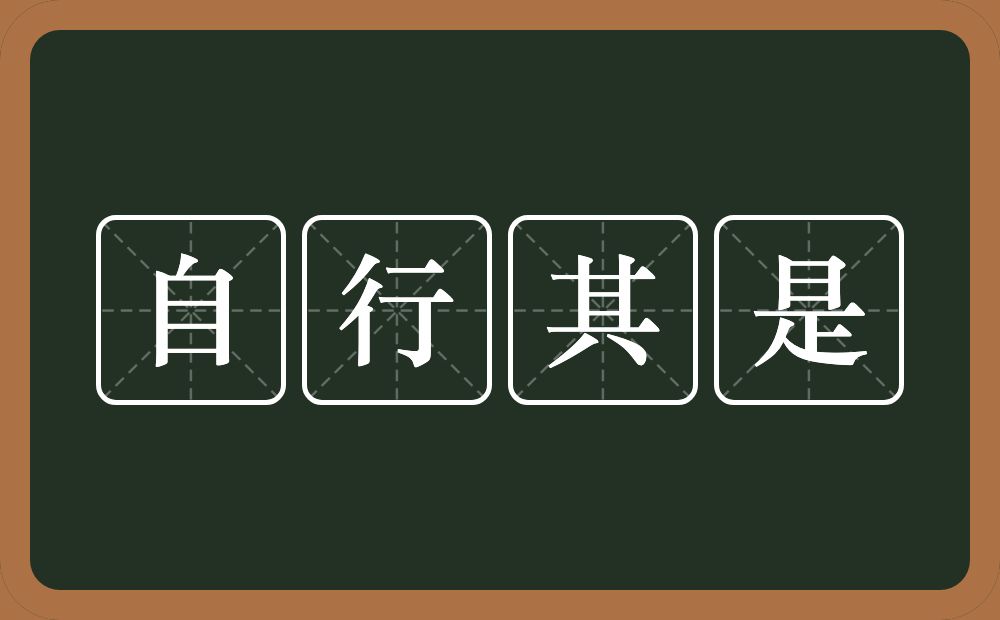 自行其是的意思？自行其是是什么意思？