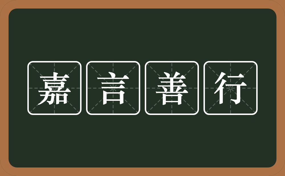 嘉言善行的意思？嘉言善行是什么意思？