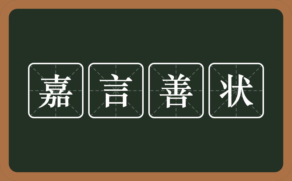 嘉言善状的意思？嘉言善状是什么意思？