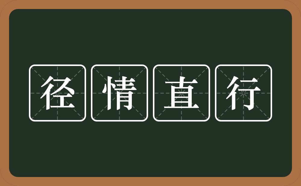 径情直行的意思？径情直行是什么意思？