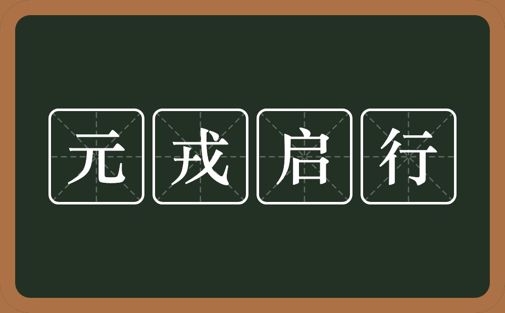 元戎启行的意思？元戎启行是什么意思？