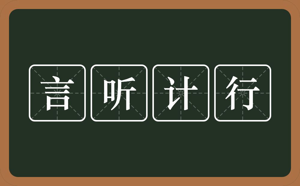 言听计行的意思？言听计行是什么意思？