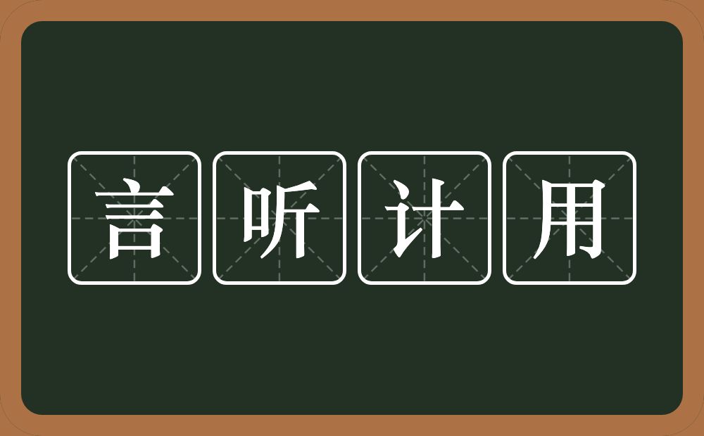 言听计用的意思？言听计用是什么意思？