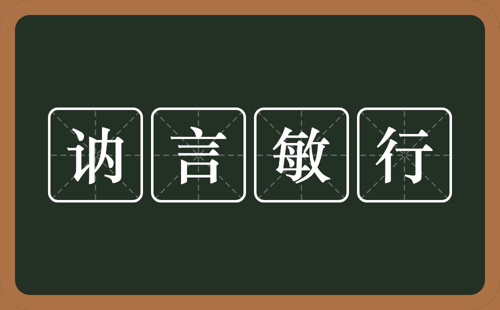 讷言敏行的意思？讷言敏行是什么意思？