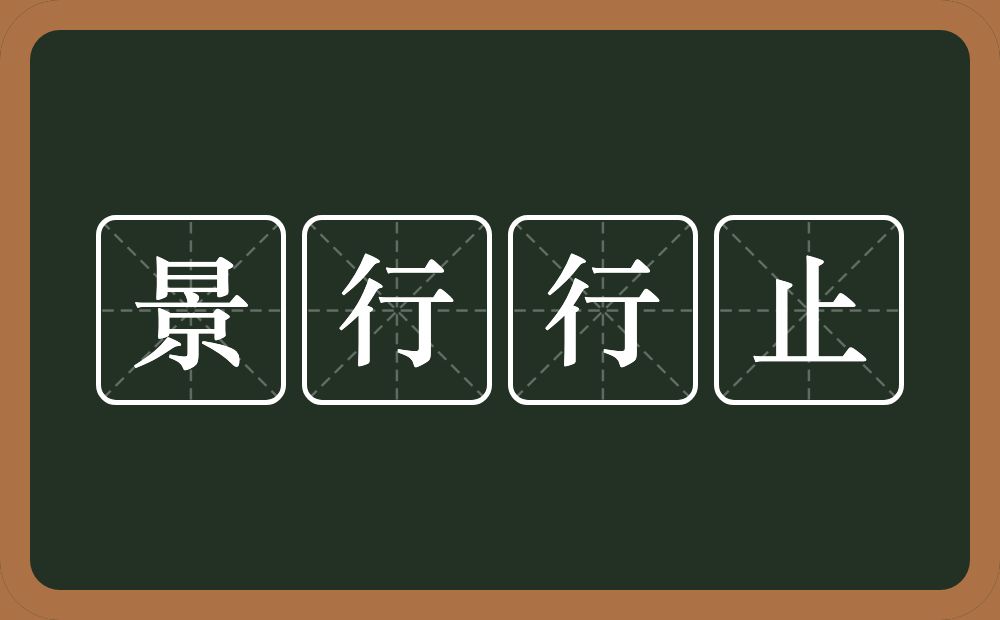 景行行止的意思？景行行止是什么意思？