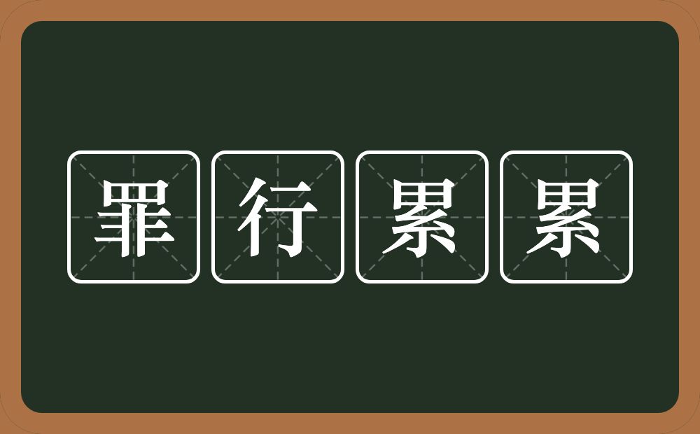 罪行累累的意思？罪行累累是什么意思？