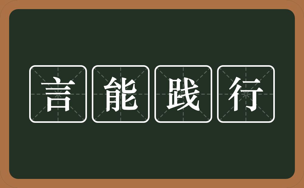 言能践行的意思？言能践行是什么意思？