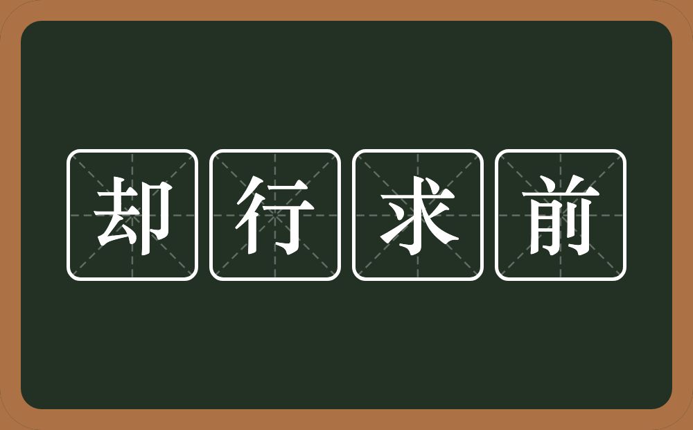 却行求前的意思？却行求前是什么意思？