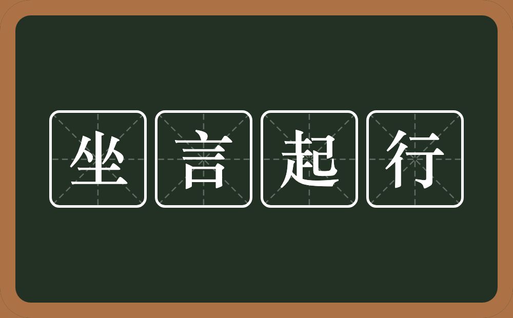 坐言起行的意思？坐言起行是什么意思？