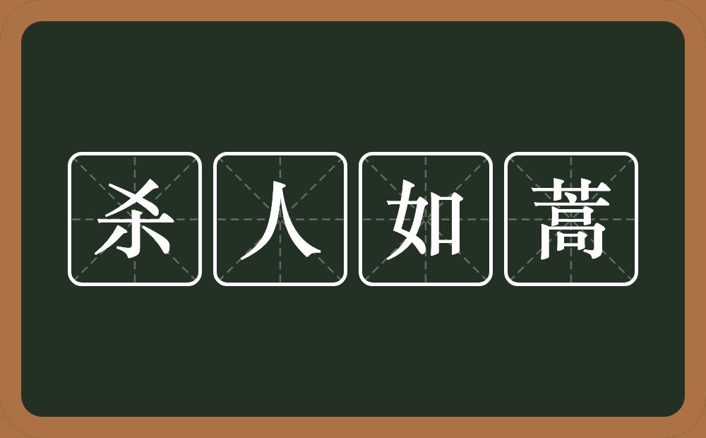 杀人如蒿的意思？杀人如蒿是什么意思？