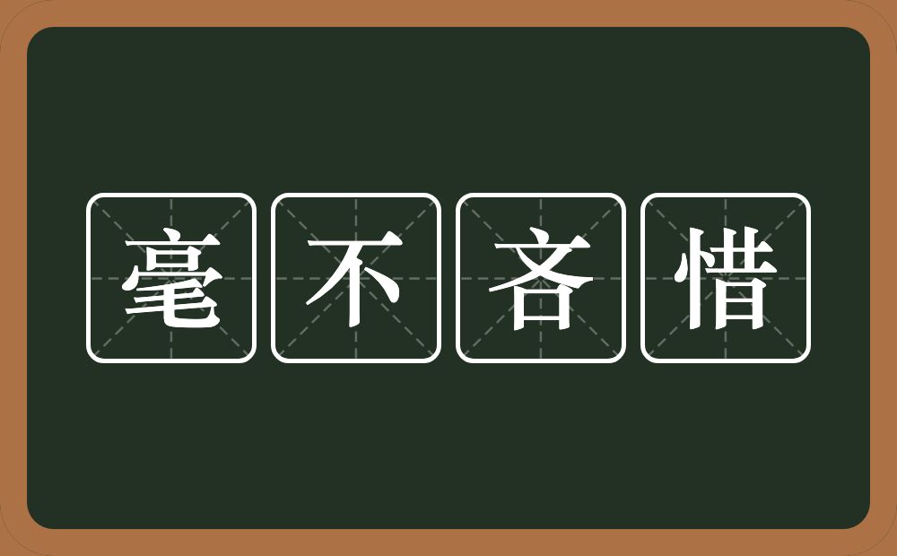 毫不吝惜的意思？毫不吝惜是什么意思？