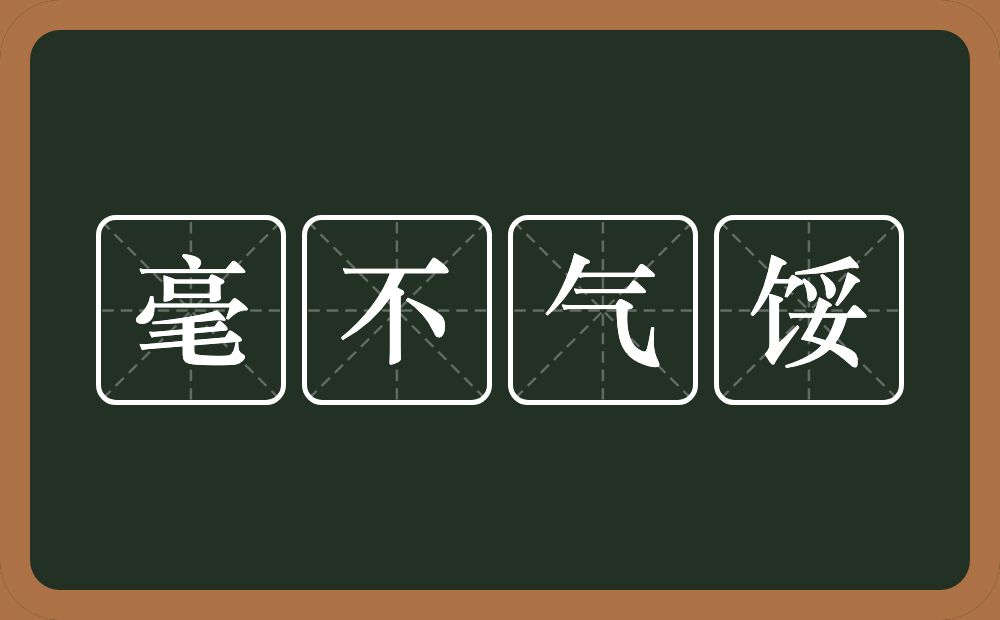 毫不气馁的意思？毫不气馁是什么意思？