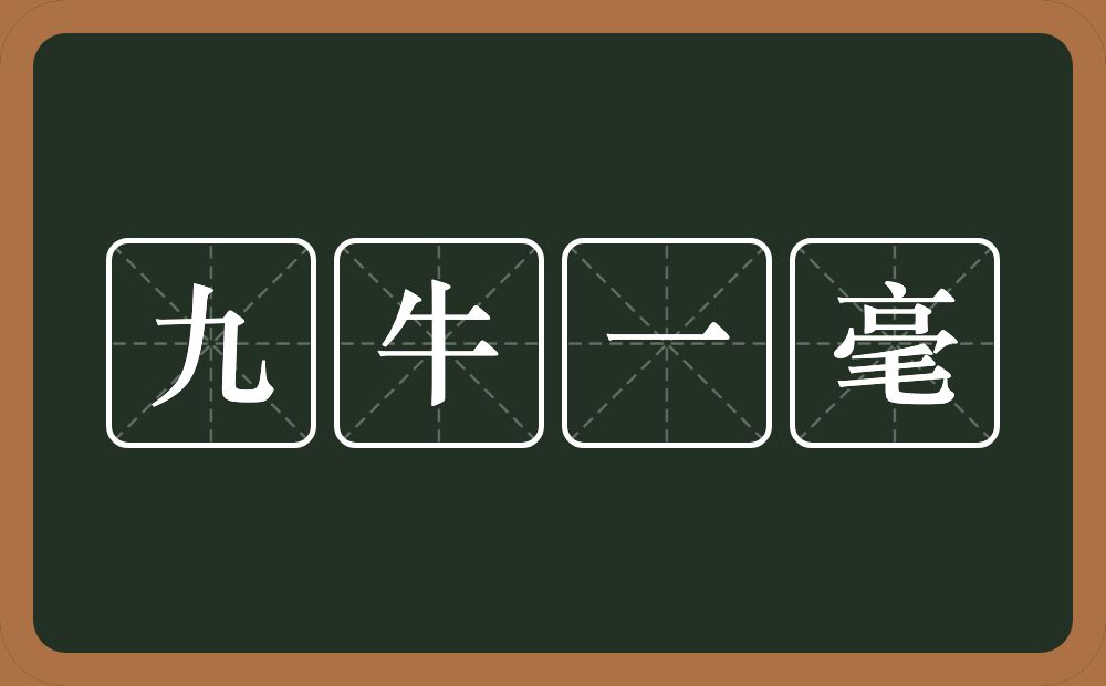 九牛一毫的意思？九牛一毫是什么意思？