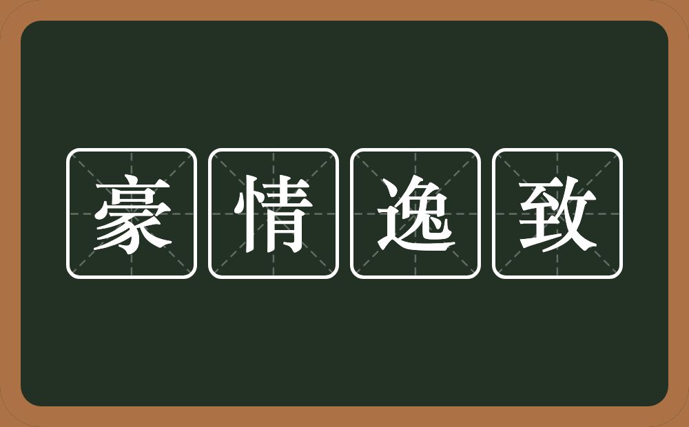 豪情逸致的意思？豪情逸致是什么意思？