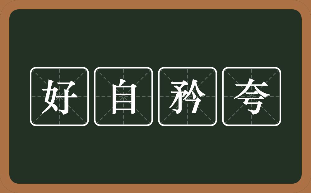 好自矜夸的意思？好自矜夸是什么意思？