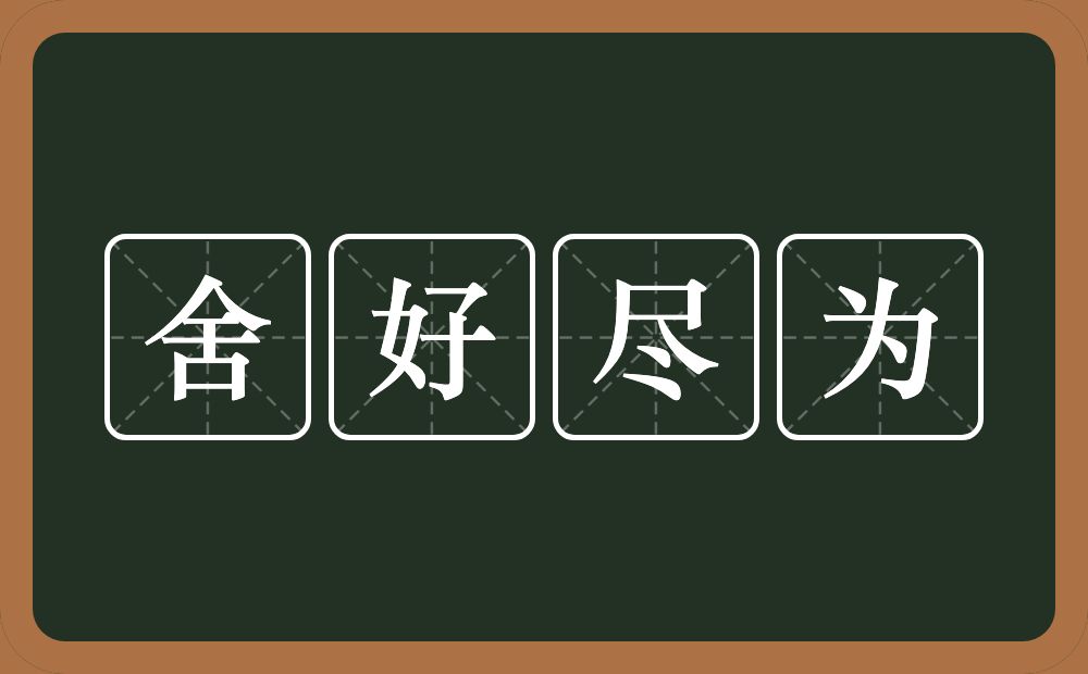 舍好尽为的意思？舍好尽为是什么意思？