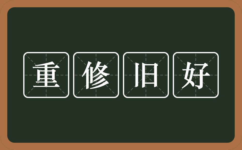 重修旧好的意思？重修旧好是什么意思？