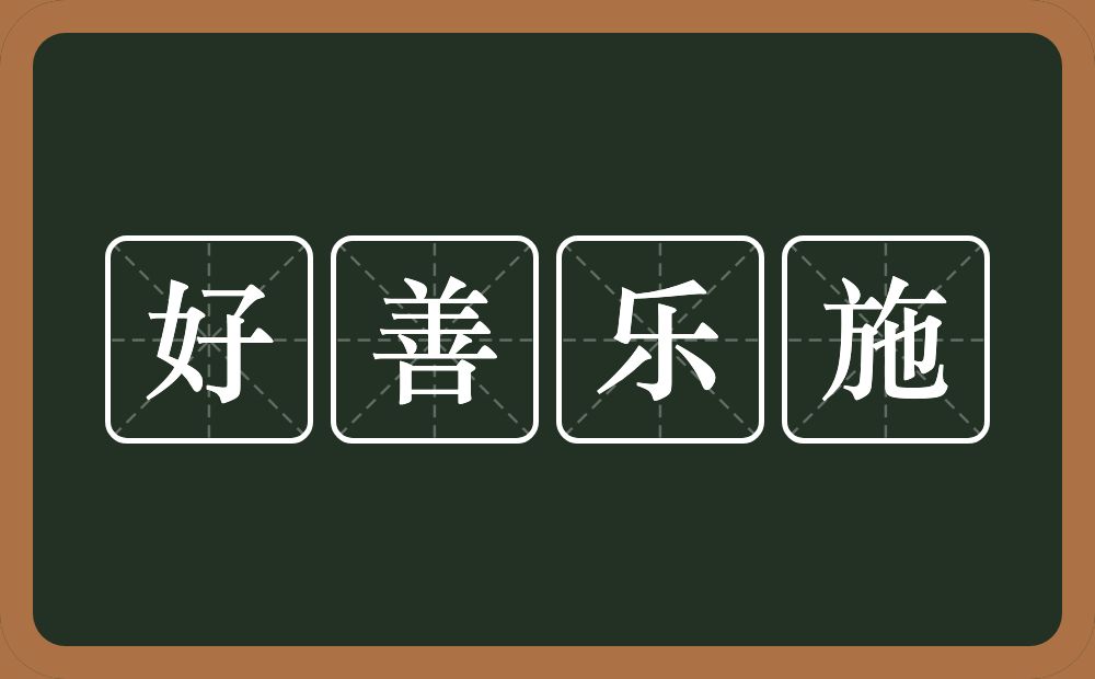 好善乐施的意思？好善乐施是什么意思？